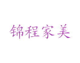 锦程家美 商标图样