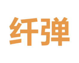 纤弹 商标图样