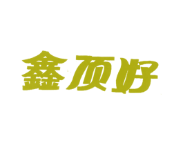 鑫顶好 商标图样