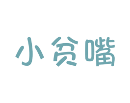 小贫嘴 商标图样