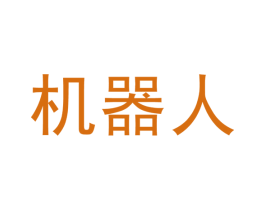 机器人 商标图样