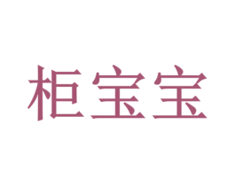 柜宝宝 商标图样