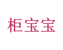 柜宝宝 商标图样