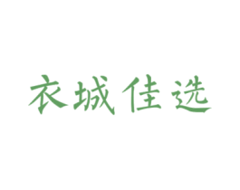 衣城佳选 商标图样