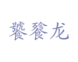 饕餮龙 商标图样