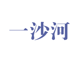 一沙河 商标图样