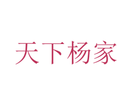 天下杨家 商标图样