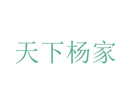天下杨家 商标图样
