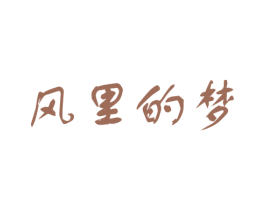 风里的梦 商标图样