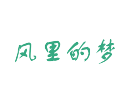 风里的梦 商标图样