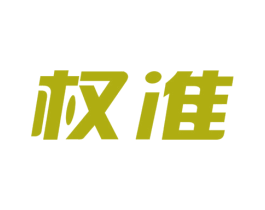 权准 商标图样