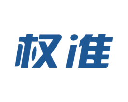 权准 商标图样