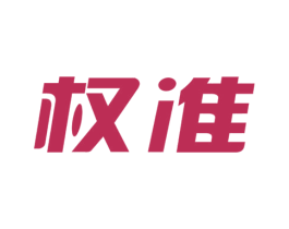 权准 商标图样