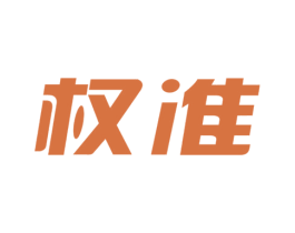 权准 商标图样