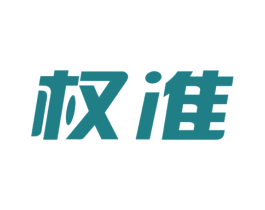 权准 商标图样