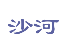沙河 商标图样
