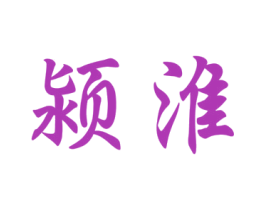 颍淮 商标图样
