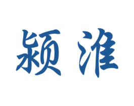 颍淮 商标图样