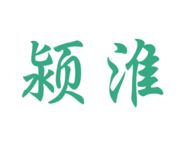 颍淮 商标图样