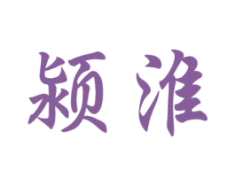 颍淮 商标图样
