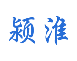 颍淮 商标图样