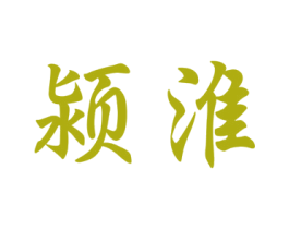 颍淮 商标图样