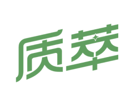 质萃 商标图样