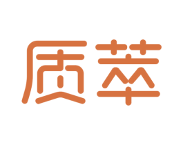 质萃 商标图样
