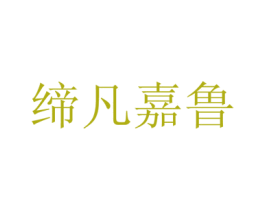 缔凡嘉鲁 商标图样