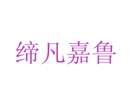缔凡嘉鲁 商标图样