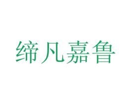 缔凡嘉鲁 商标图样