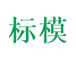 标模 商标图样