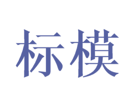 标模 商标图样