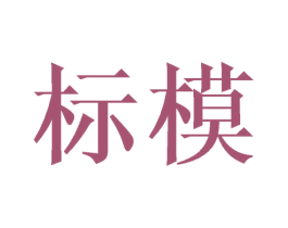 标模 商标图样