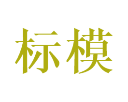 标模 商标图样