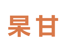 杲甘 商标图样