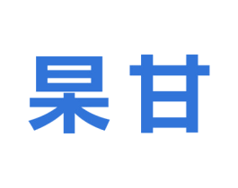 杲甘 商标图样