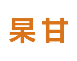 杲甘 商标图样