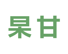 杲甘 商标图样