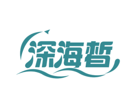 深海皙 商标图样