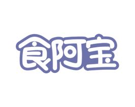 食阿宝 商标图样