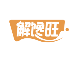 解馋旺 商标图样
