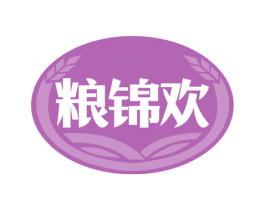 粮锦欢 商标图样