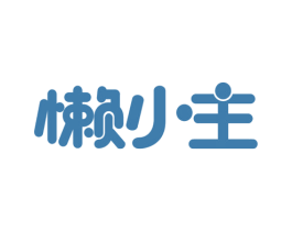 懒小主 商标图样