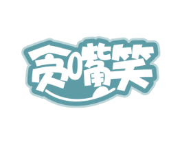 贪嘴笑 商标图样