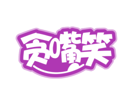 贪嘴笑 商标图样