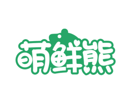 萌鲜熊 商标图样
