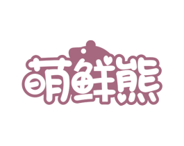 萌鲜熊 商标图样