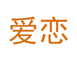 爱恋 商标图样