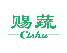 赐蔬 商标图样